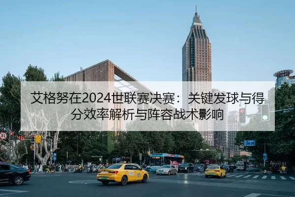 ai-ge-nu-zai-shi-lian-sai-jue-sai-guan-jian-fa-qiu-yu-de-fen-xiao-lv-jie-xi-yu-zhen-rong-zhan-shu-ying-xiang-2-290.jpg