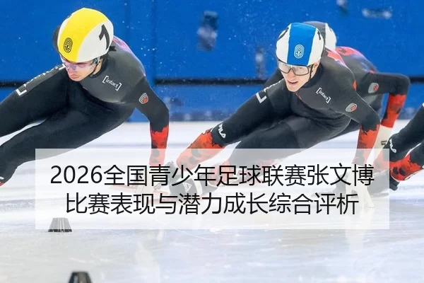 quan-guo-qing-shao-nian-zu-qiu-lian-sai-zhang-wen-bo-bi-sai-biao-xian-yu-qian-li-cheng-zhang-zong-he-ping-xi-2-795.jpg