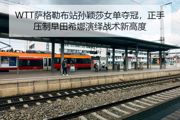 sa-ge-lei-bu-zhan-sun-ying-sha-nv-dan-duo-guan-zheng-shou-ya-zhi-zao-tian-xi-na-yan-yi-zhan-shu-xin-gao-du-2-232.jpg