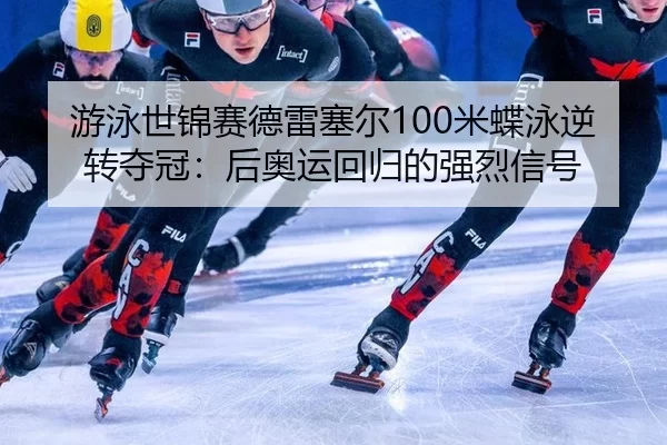 you-yong-shi-jin-sai-de-lei-sai-er-mi-die-yong-ni-zhuan-duo-guan-hou-ao-yun-hui-gui-de-qiang-lie-xin-hao-2-410.jpg