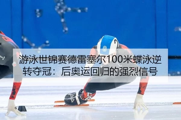 you-yong-shi-jin-sai-de-lei-sai-er-mi-die-yong-ni-zhuan-duo-guan-hou-ao-yun-hui-gui-de-qiang-lie-xin-hao-3-931.jpg