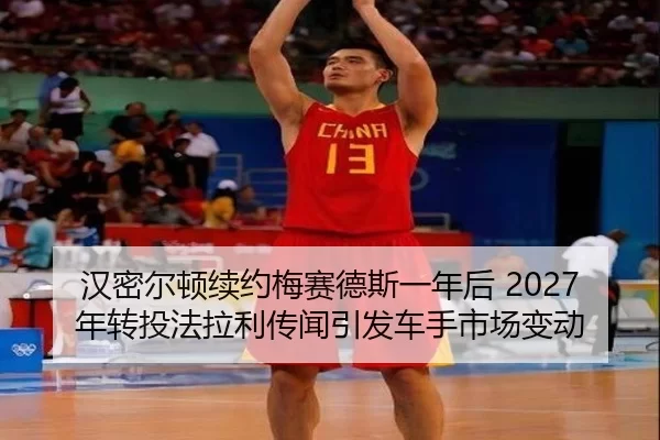 han-mi-er-dun-xu-yue-mei-sai-de-si-yi-nian-hou-nian-zhuan-tou-fa-la-li-chuan-wen-yin-fa-che-shou-shi-chang-bian-dong-2-543.jpg