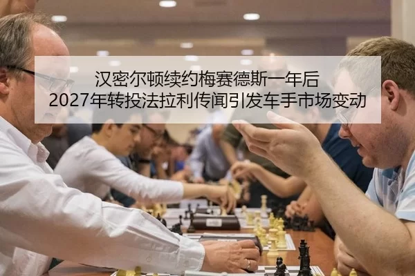 han-mi-er-dun-xu-yue-mei-sai-de-si-yi-nian-hou-nian-zhuan-tou-fa-la-li-chuan-wen-yin-fa-che-shou-shi-chang-bian-dong-3-344.jpg