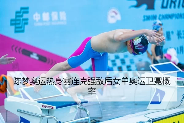 陈梦奥运热身赛连克强敌后女单奥运卫冕概率