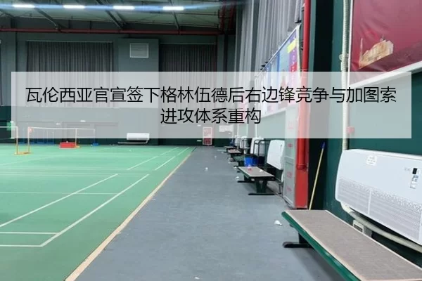 wa-lun-xi-ya-guan-xuan-qian-xia-ge-lin-wu-de-hou-you-bian-feng-jing-zheng-yu-jia-tu-suo-jin-gong-ti-xi-zhong-gou-3-281.jpg