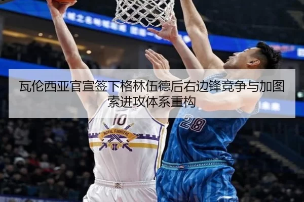 瓦伦西亚官宣签下格林伍德后右边锋竞争与加图索进攻体系重构