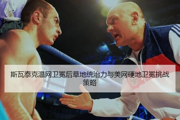 si-wa-tai-ke-wen-wang-wei-mian-hou-cao-di-tong-zhi-li-yu-mei-wang-ying-di-wei-mian-tiao-zhan-ce-lve-3-529.jpg