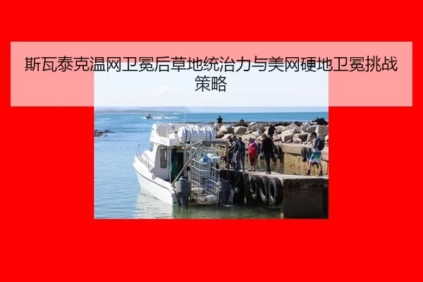 斯瓦泰克温网卫冕后草地统治力与美网硬地卫冕挑战策略